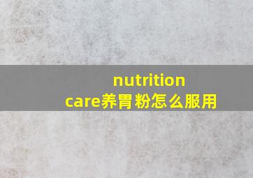 nutrition care养胃粉怎么服用